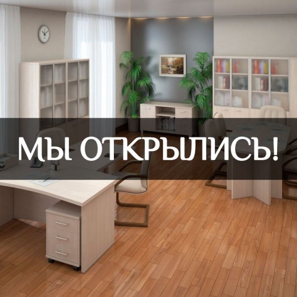 Мебель приобретайте – на вкус подбирайте!